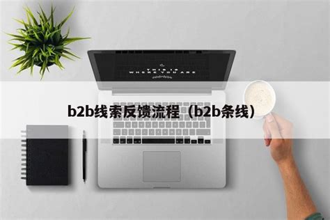 btb意思|b2b（电子商务模式）